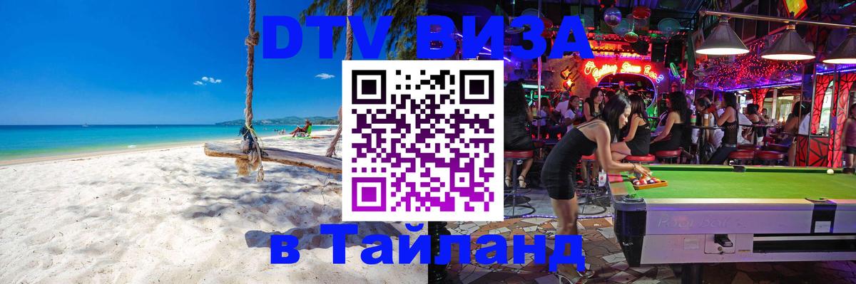Как сделать DTV визу в Тайланд Как сделать DTV визу в Тайланд