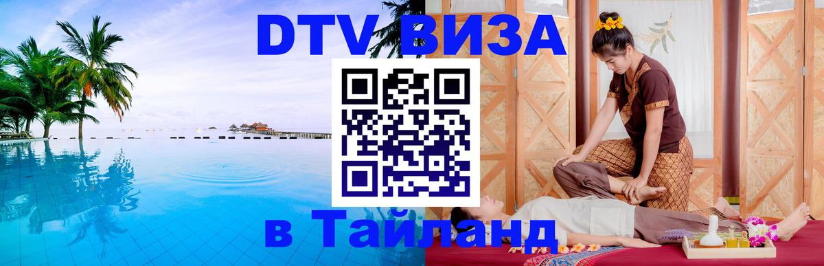 Сколько стоит виза DTV в Тайланд 